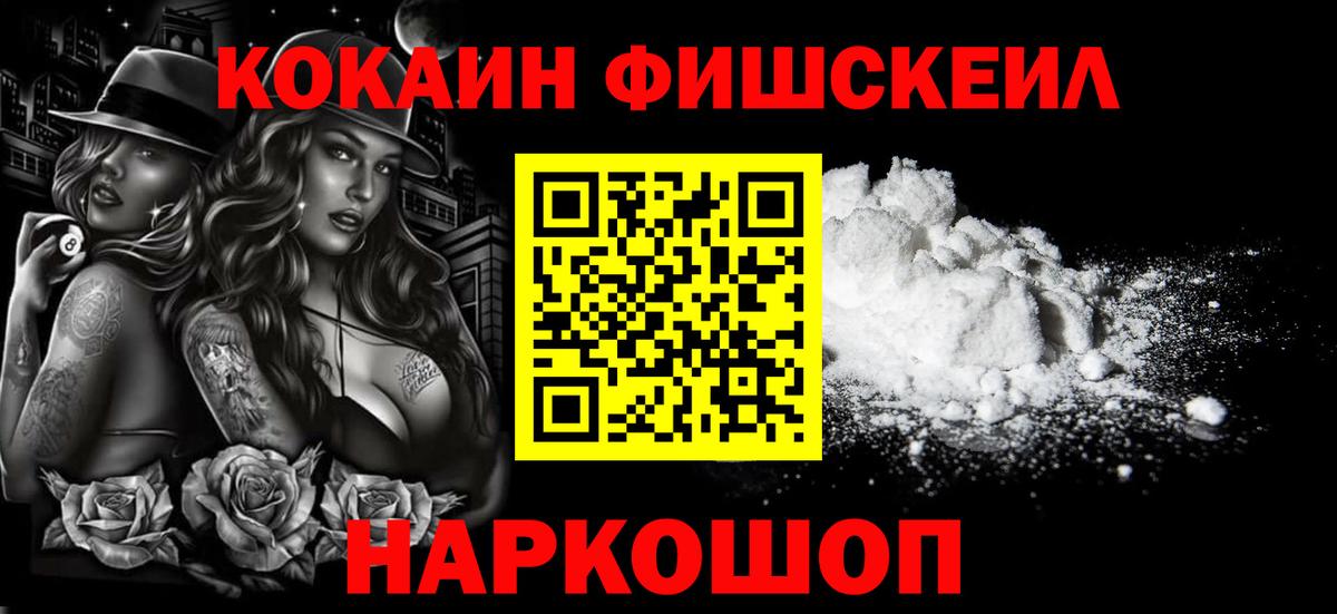 Кокаин  COCAIN Fish Scale  Вход с VPN  Минеральные Воды  Cocaine VHQ 